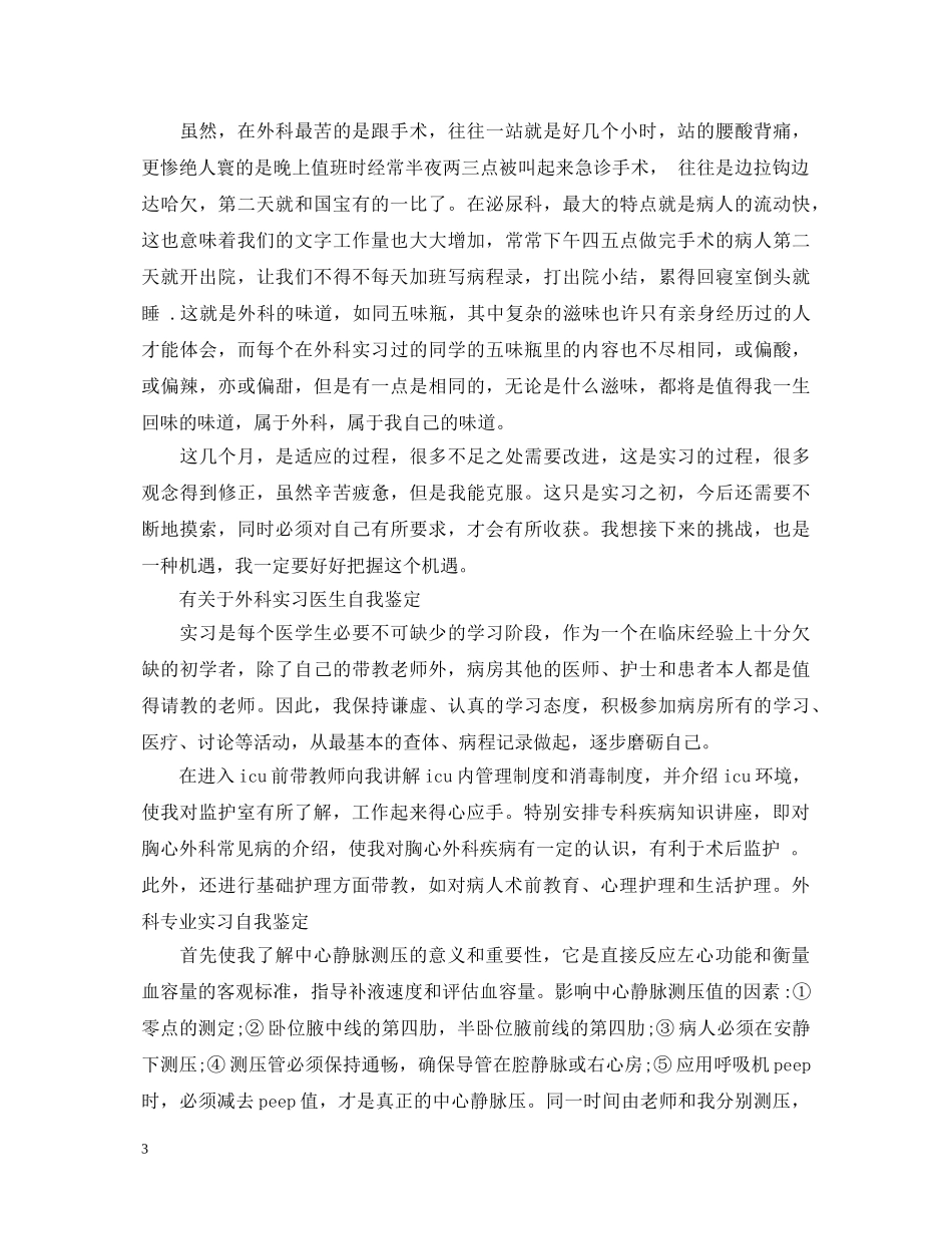 2024年外科医生实习自我鉴定范文 _第3页