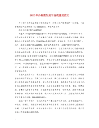 2024年外科医生实习自我鉴定范文 