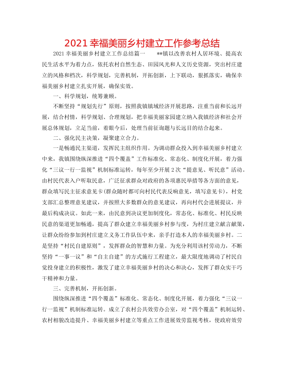 2024幸福美丽乡村建设工作参考总结 _第1页