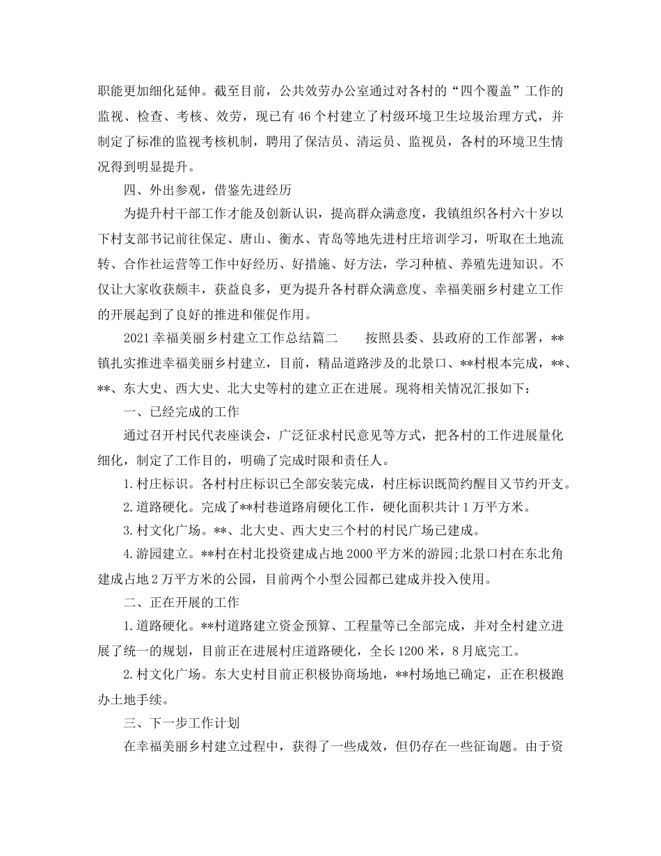 2024幸福美丽乡村建设工作参考总结 _第2页