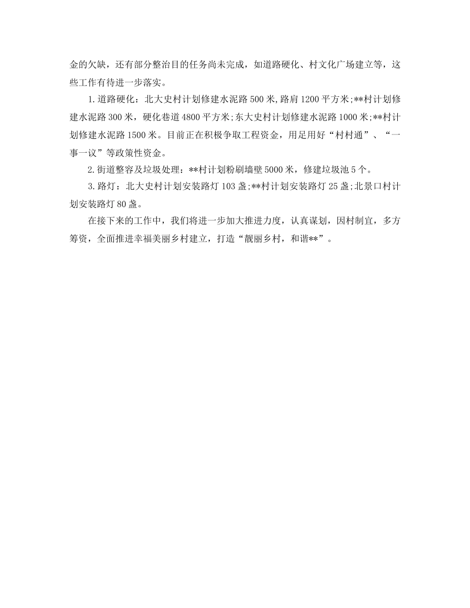 2024幸福美丽乡村建设工作参考总结 _第3页