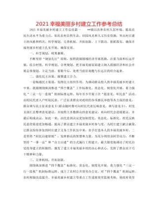 2024幸福美丽乡村建设工作参考总结 