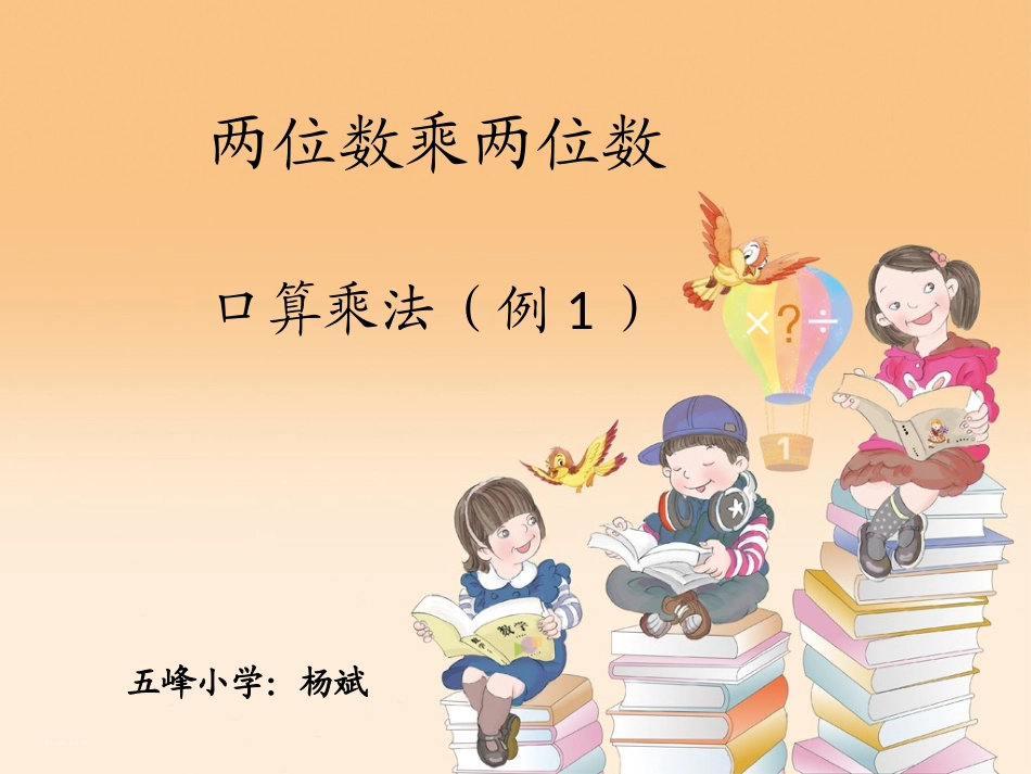 人教2011版小学数学三年级两位数乘两位数口算乘法-(2)_第2页