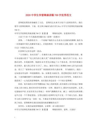 2024生学雷锋演讲稿700字优秀范文 