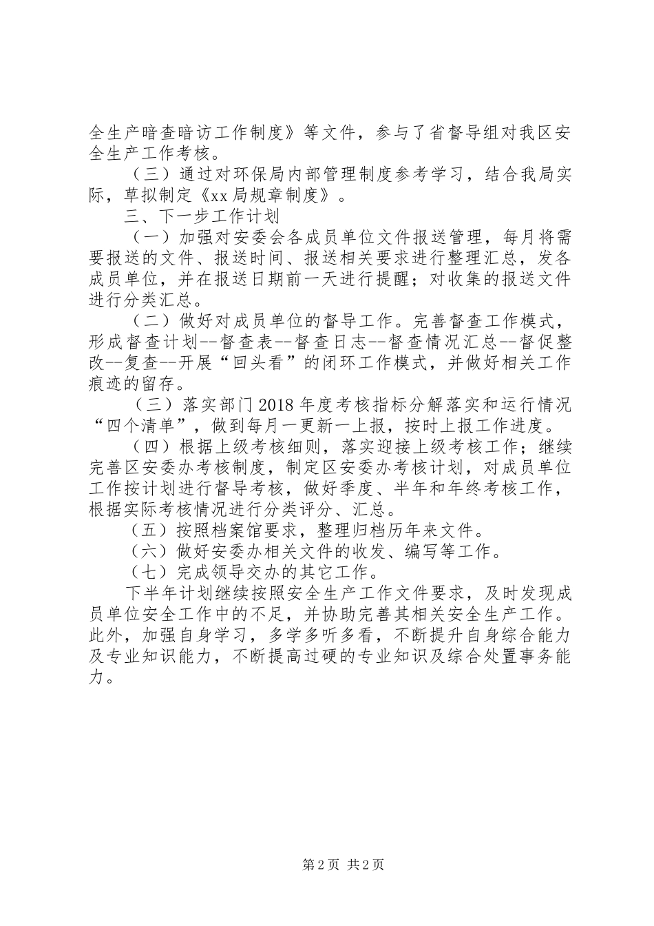 XX年安监系统个人工作总结_第2页