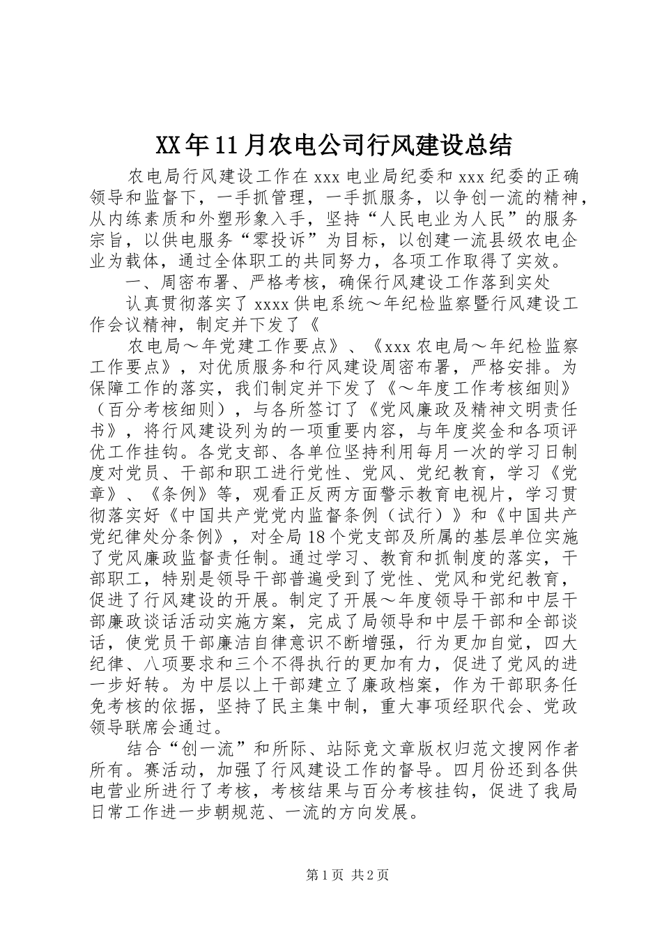 XX年11月农电公司行风建设总结_第1页