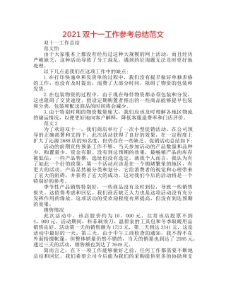 2024双十一工作参考总结范文 