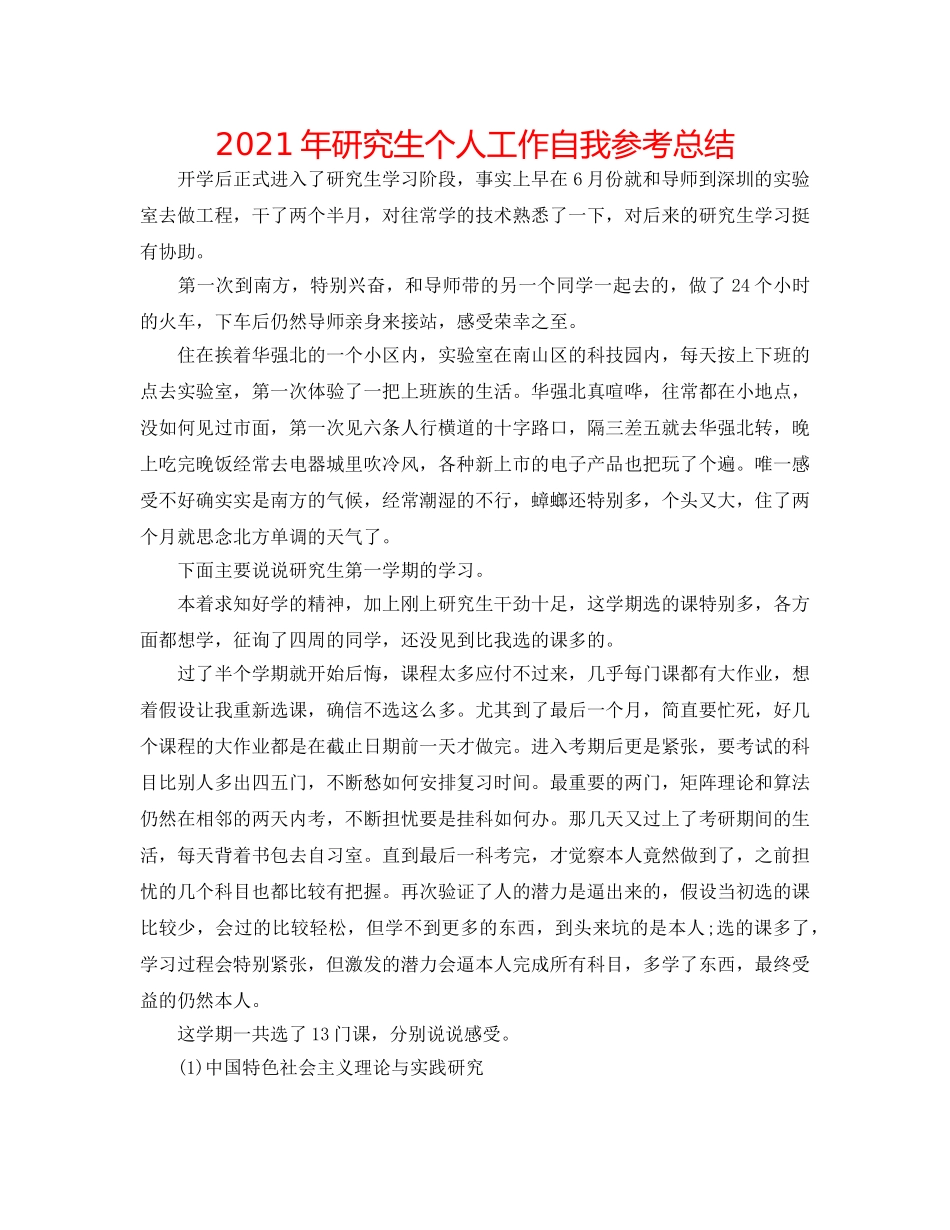 2024年研究生个人工作自我参考总结 _第1页