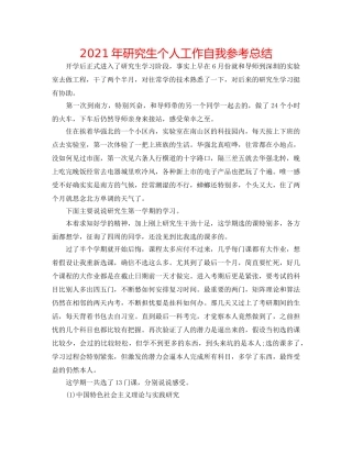 2024年研究生个人工作自我参考总结 