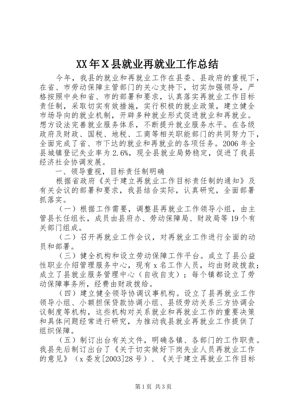 XX年Ｘ县就业再就业工作总结_第1页