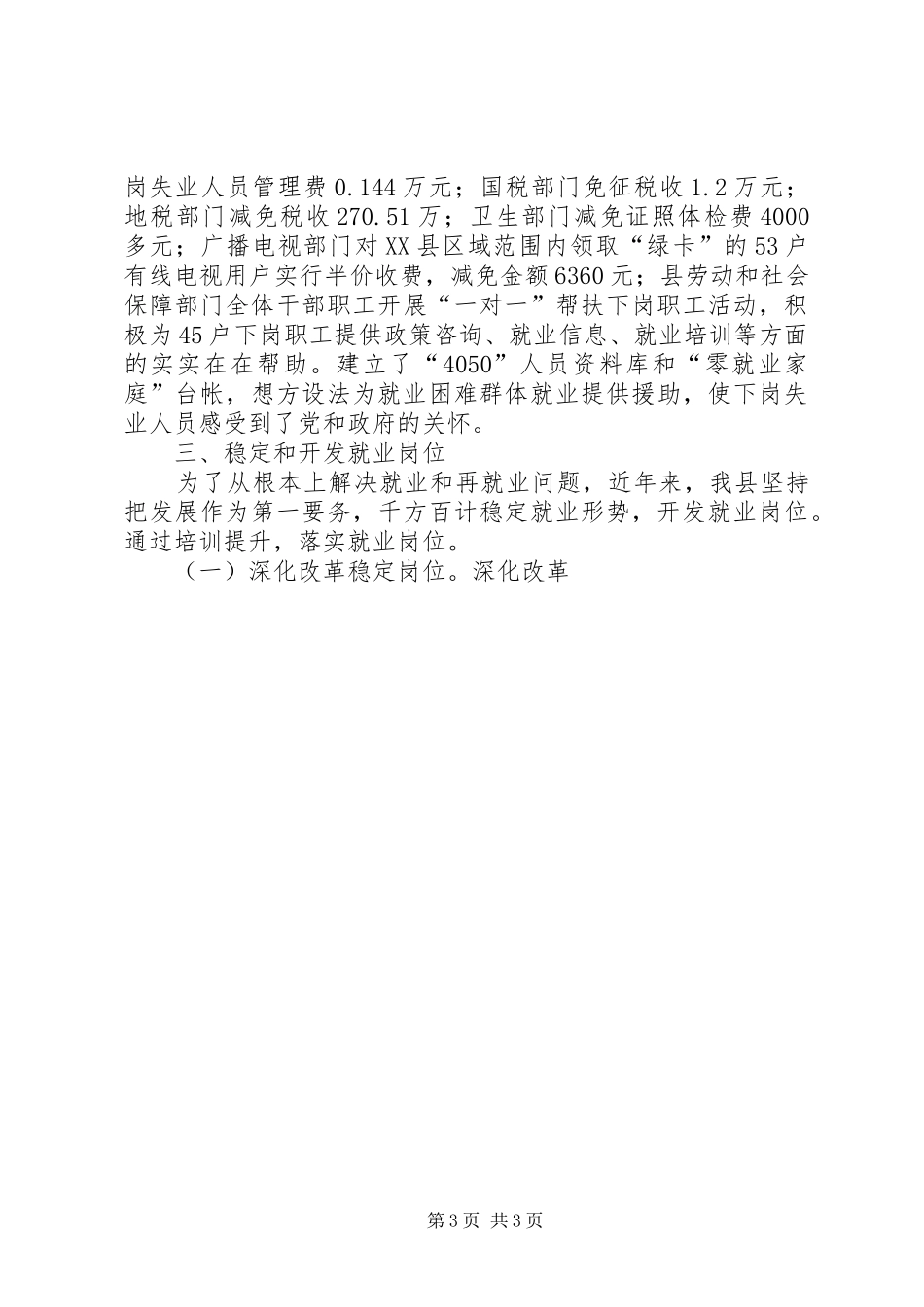 XX年Ｘ县就业再就业工作总结_第3页