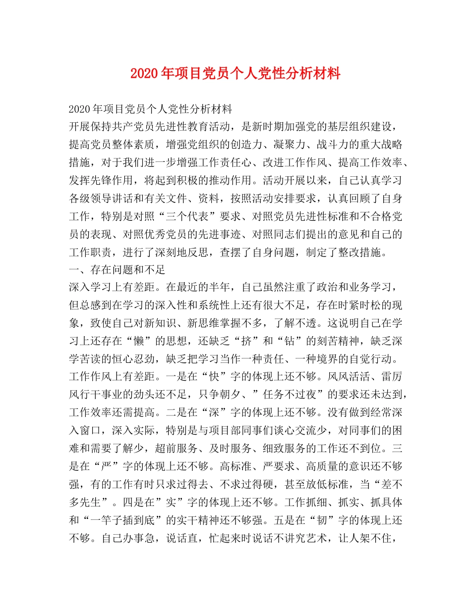 2024年项目党员个人党性分析材料 _第1页