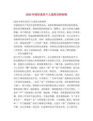 2024年项目党员个人党性分析材料 