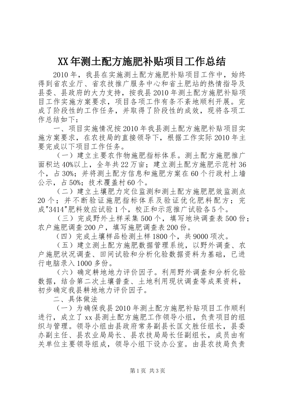 XX年测土配方施肥补贴项目工作总结_第1页