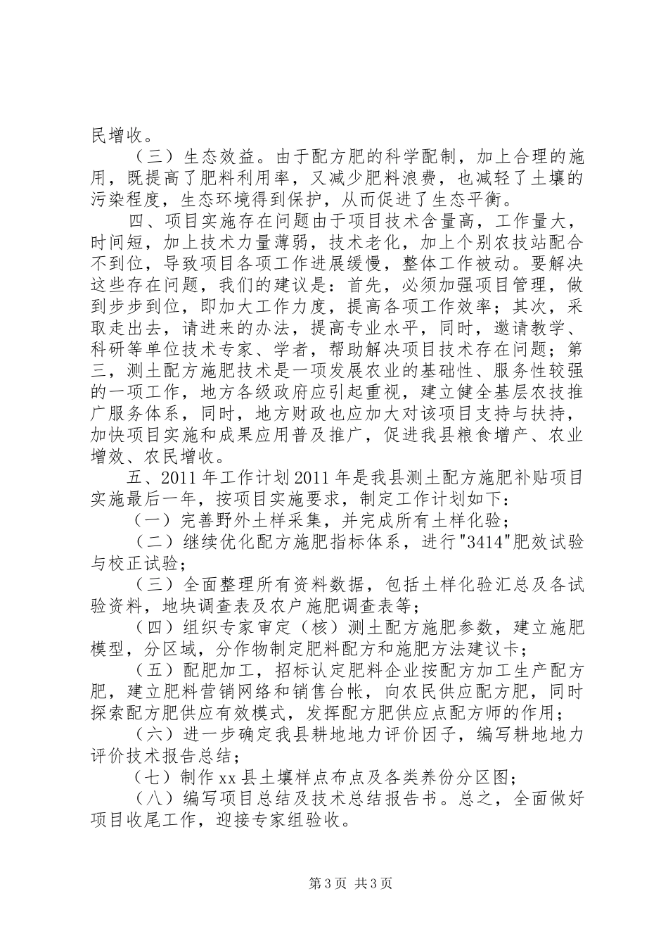 XX年测土配方施肥补贴项目工作总结_第3页