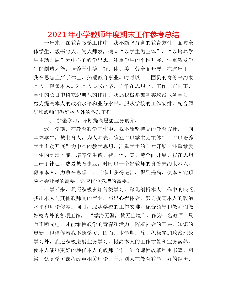 2024年小学教师年度期末工作参考总结 _第1页