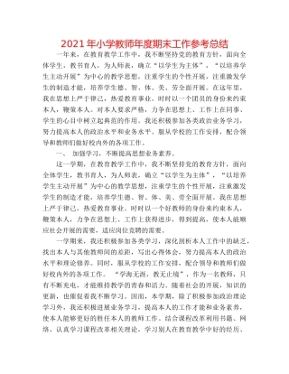 2024年小学教师年度期末工作参考总结 