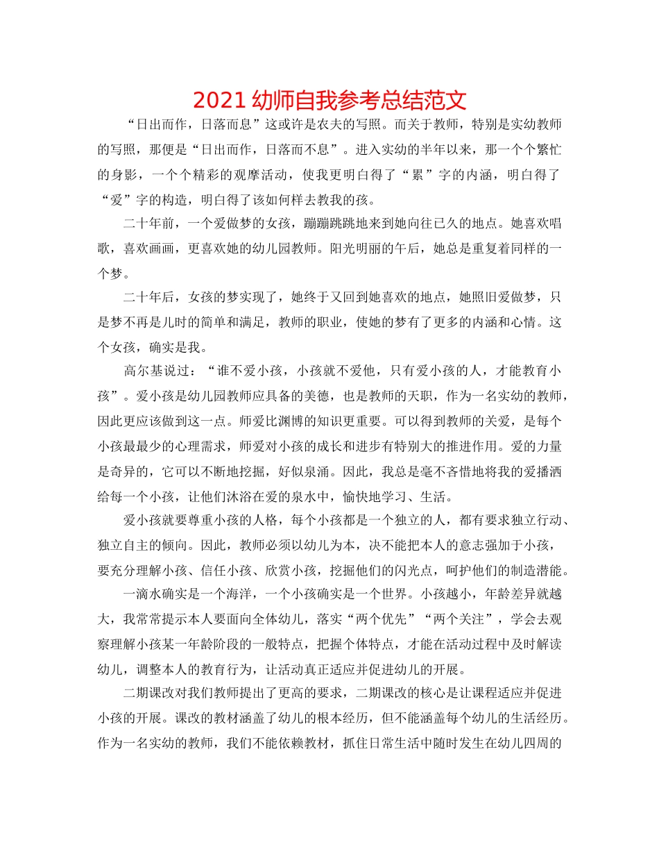 2024幼师自我参考总结范文 _第1页