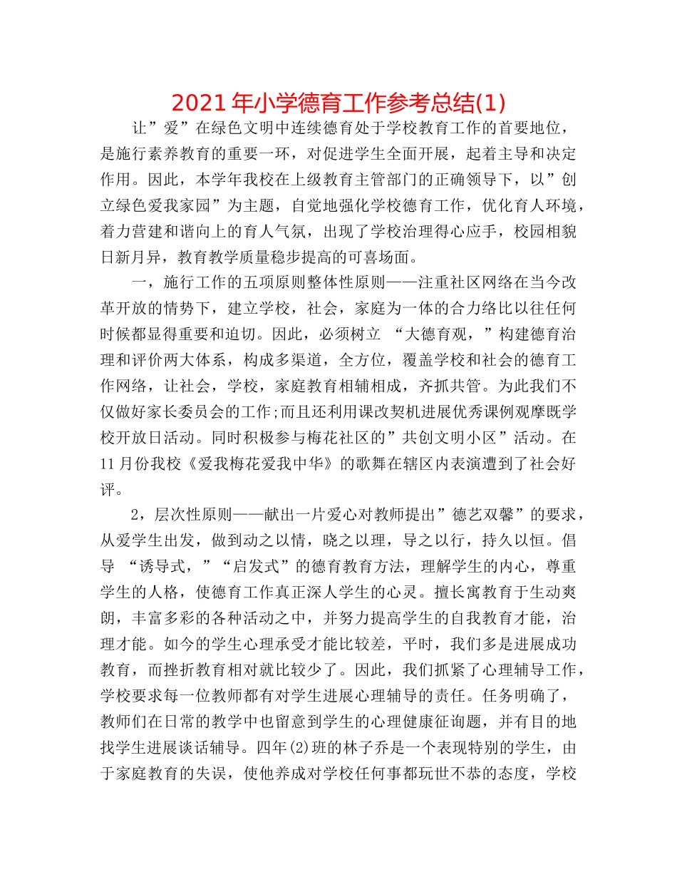 2024年小学德育工作参考总结(1) _第1页