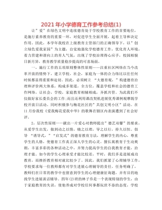 2024年小学德育工作参考总结(1) 