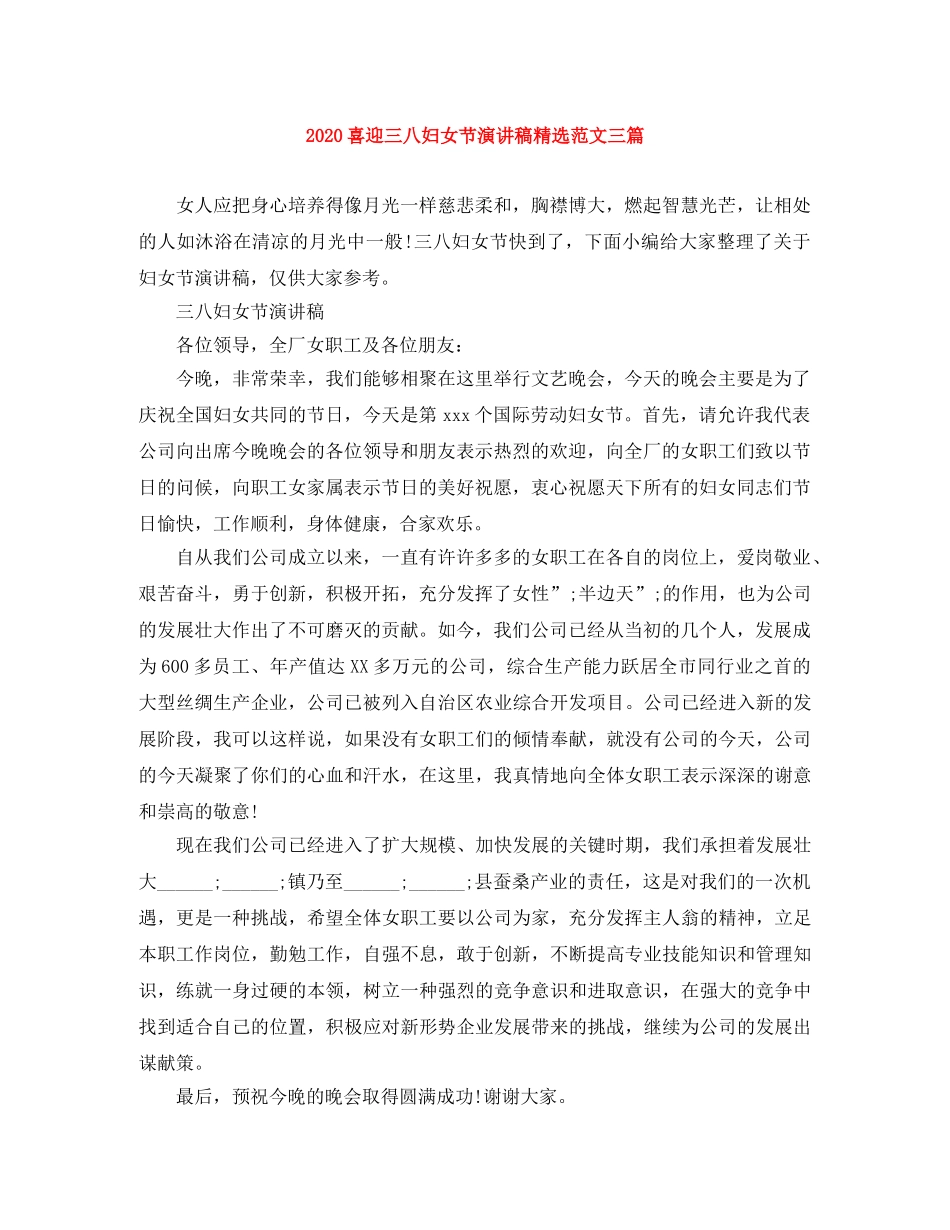 2024喜迎三八妇女节演讲稿精选范文三篇 _第1页