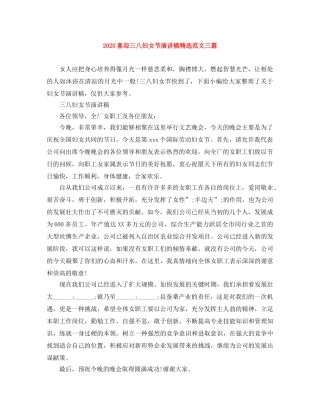 2024喜迎三八妇女节演讲稿精选范文三篇 