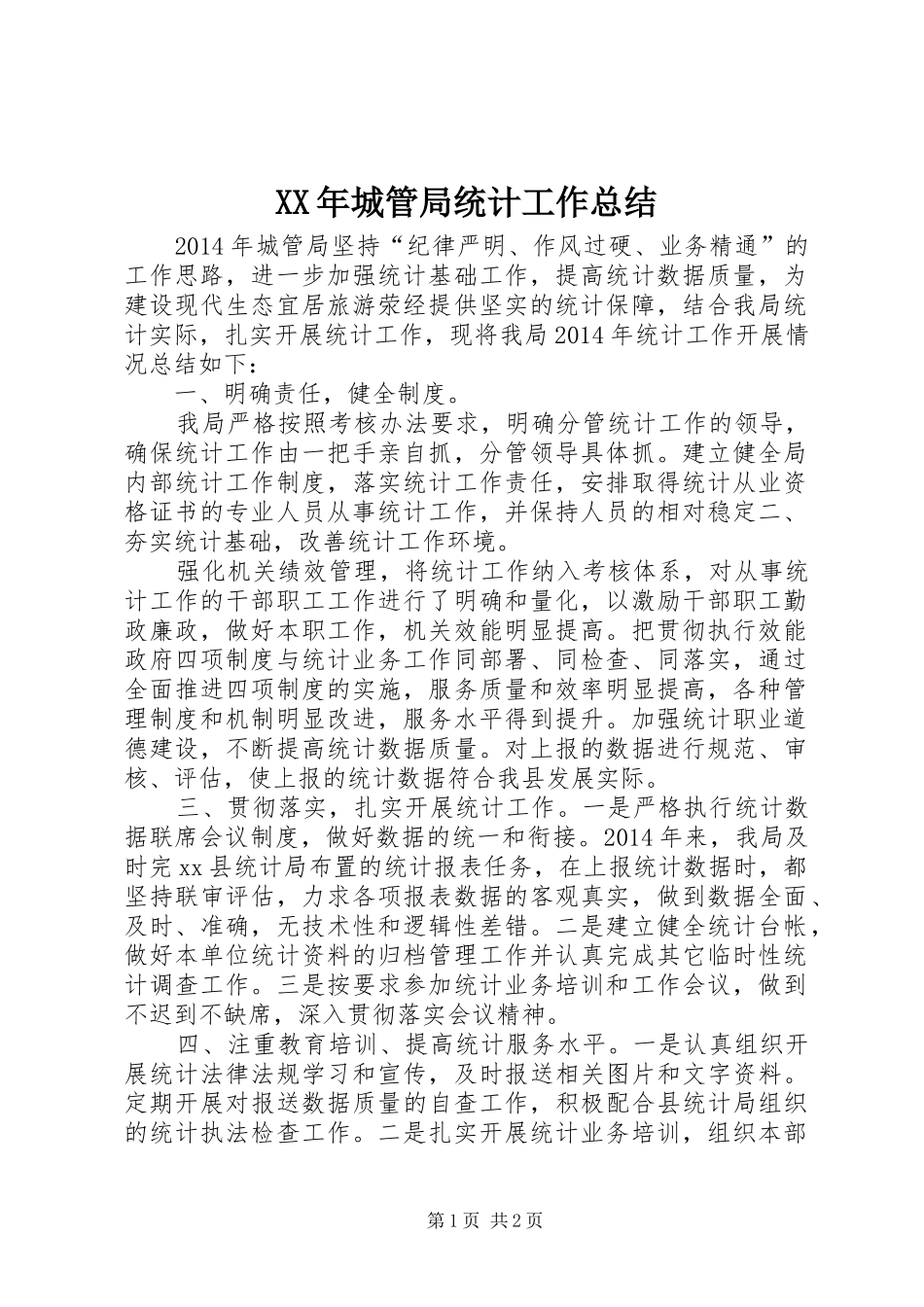 XX年城管局统计工作总结_第1页