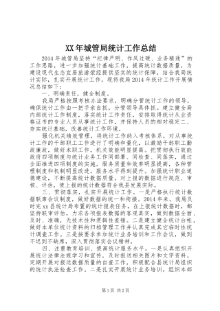 XX年城管局统计工作总结