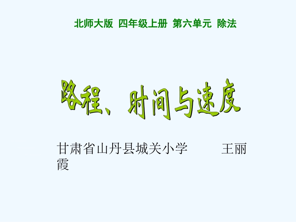 路程-时间与速度_第1页