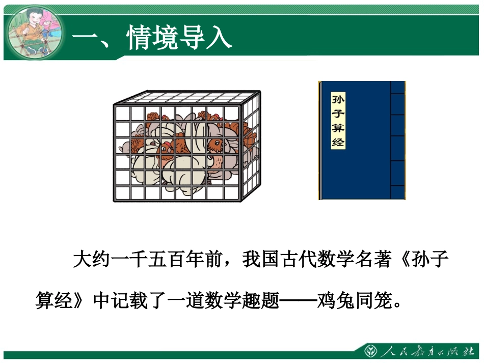 小学数学2011版本小学四年级鸡兔同笼-课件设计_第3页