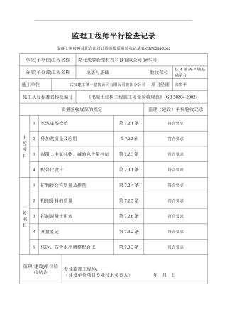 1#4#钢构平行检查记录(带土建)