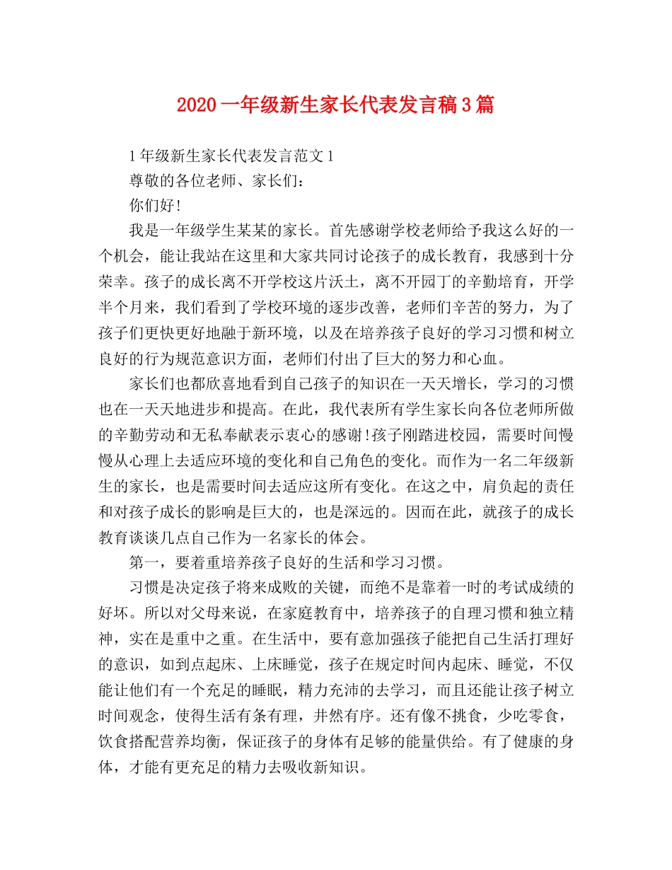 2024一年级新生家长代表发言稿3篇 _第1页