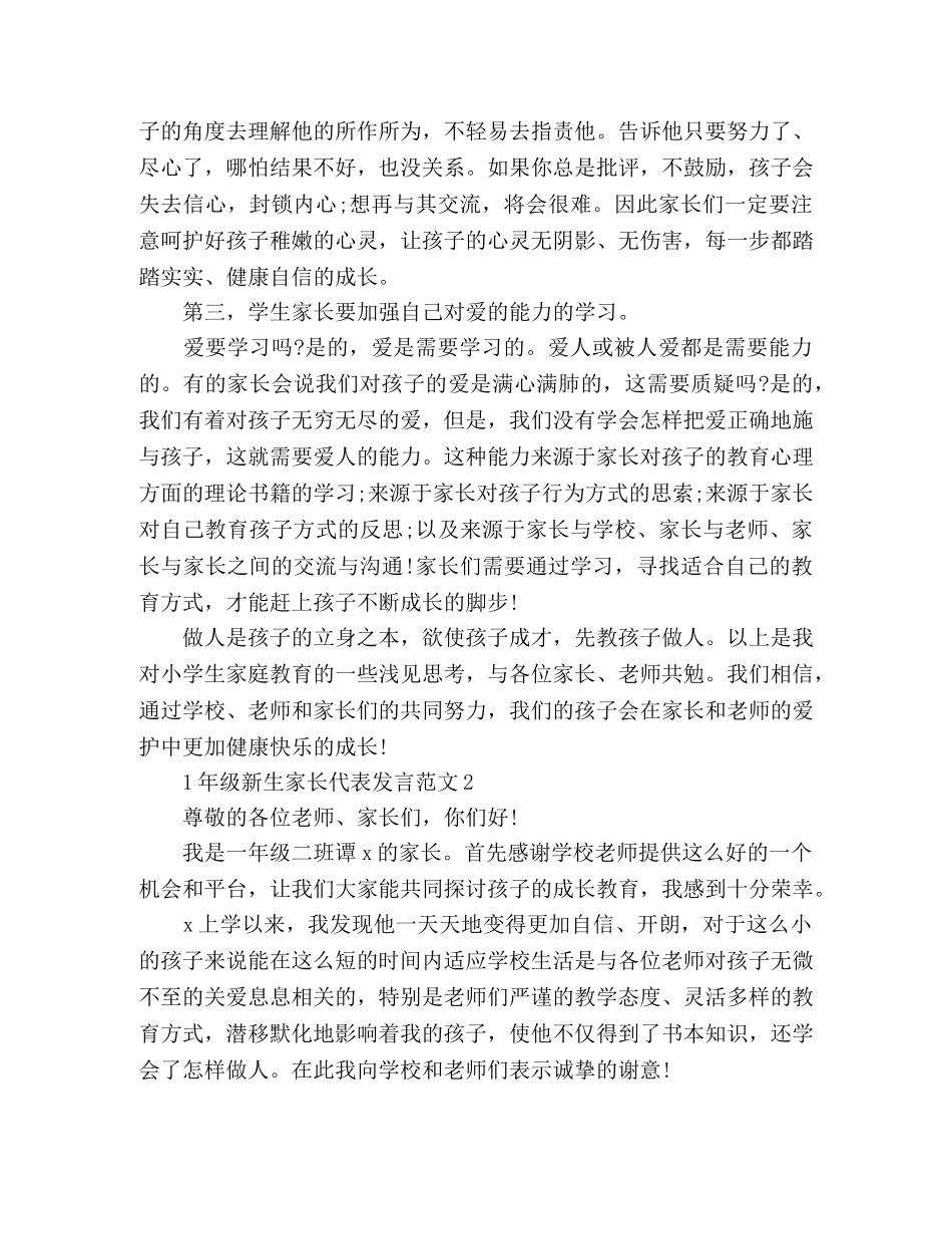 2024一年级新生家长代表发言稿3篇 _第3页