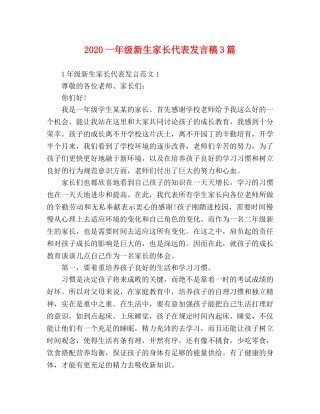 2024一年级新生家长代表发言稿3篇 