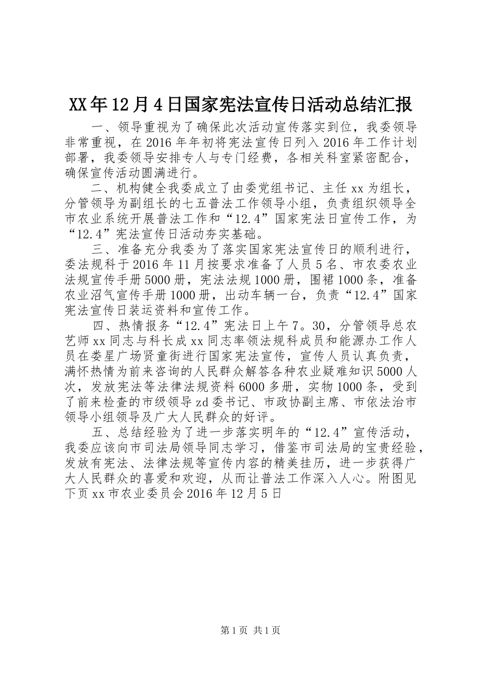 XX年12月4日国家宪法宣传日活动总结汇报_第1页