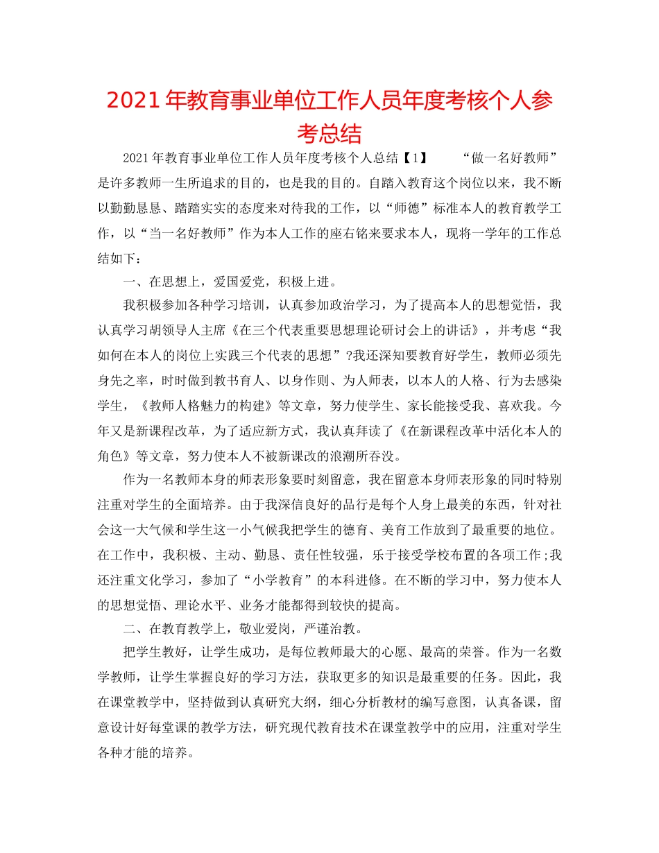 2024年教育事业单位工作人员年度考核个人参考总结 _第1页