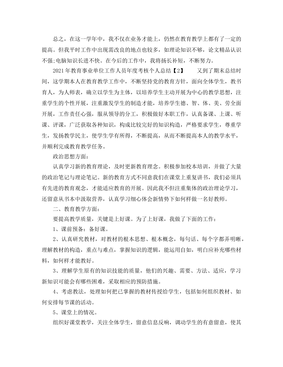 2024年教育事业单位工作人员年度考核个人参考总结 _第3页