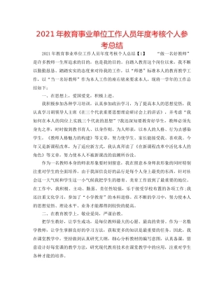 2024年教育事业单位工作人员年度考核个人参考总结 