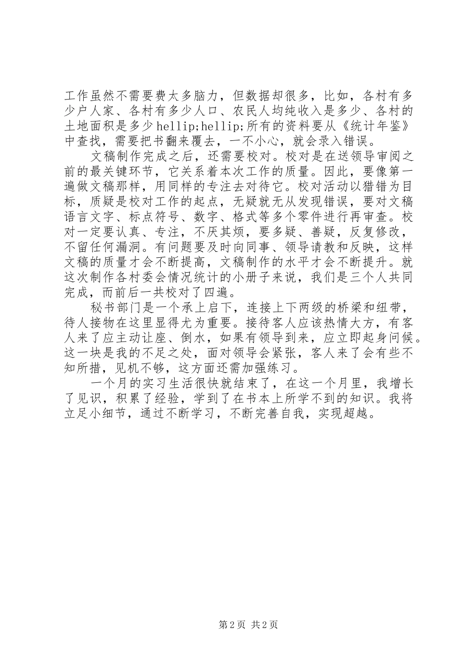 XX年11月办公室秘书总结_第2页