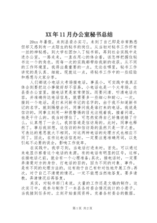 XX年11月办公室秘书总结
