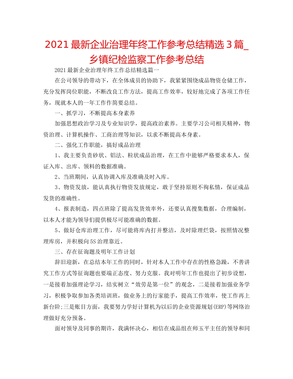 2024最新企业管理年终工作参考总结精选3篇_乡镇纪检监察工作参考总结 _第1页