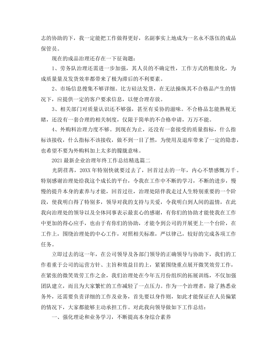 2024最新企业管理年终工作参考总结精选3篇_乡镇纪检监察工作参考总结 _第2页