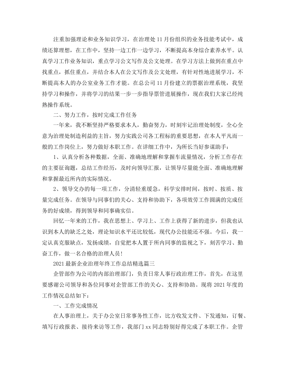 2024最新企业管理年终工作参考总结精选3篇_乡镇纪检监察工作参考总结 _第3页
