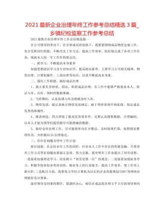 2024最新企业管理年终工作参考总结精选3篇_乡镇纪检监察工作参考总结 