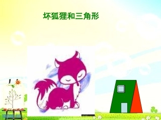 韦梅《三角形的特性》教学设计.