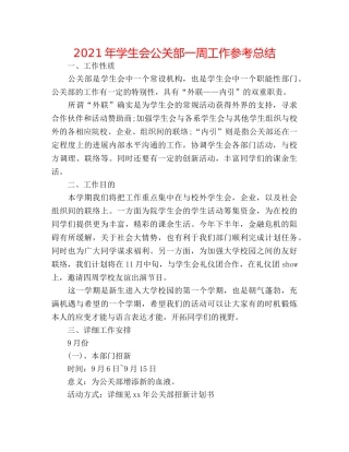 2024年学生会公关部一周工作参考总结 