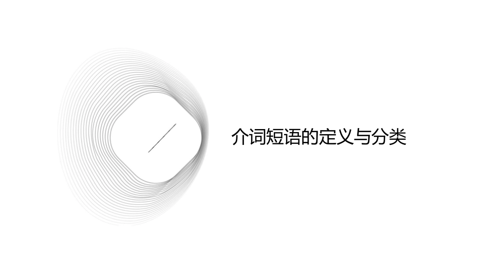 介词短语归纳大全课件1_第3页