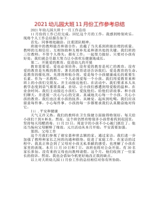 2024幼儿园大班11月份工作参考总结 
