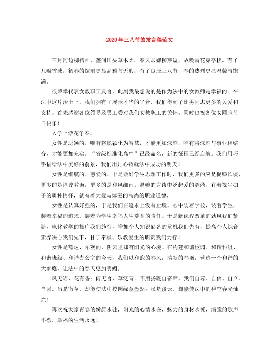 2024年三八节的发言稿范文 _第1页