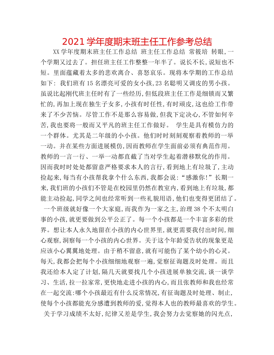 2024学年度期末班主任工作参考总结 _第1页